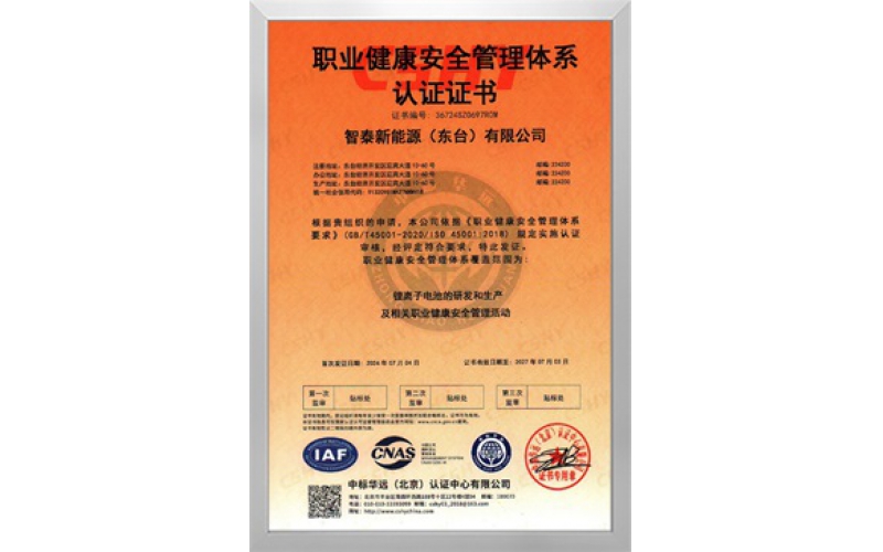 45001职业健康安全管理体系认证证书