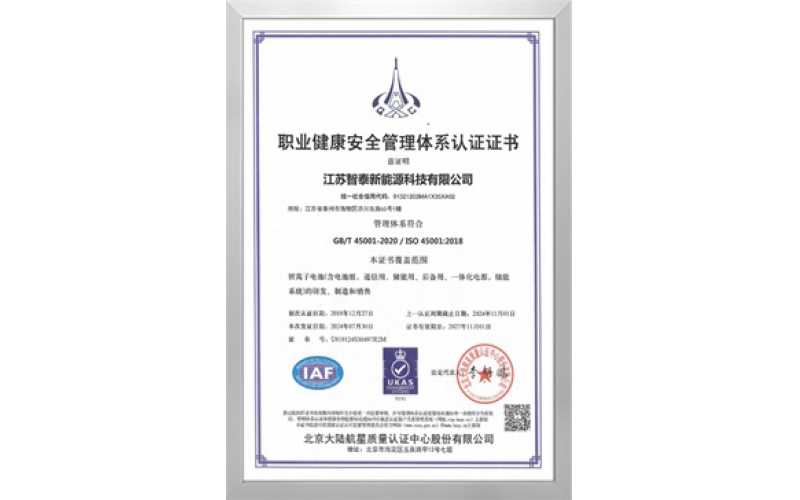 45001职业健康安全管理体系认证证书