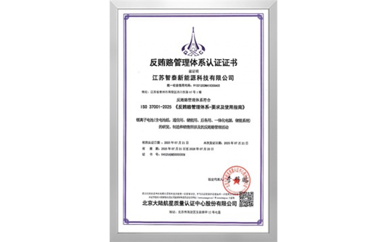 反贿赂管理体系认证证书