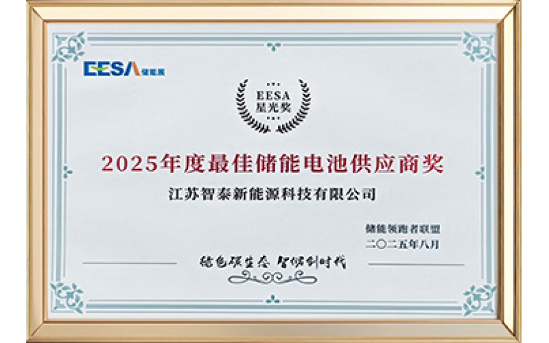 2025年度最佳储能电池供应商奖