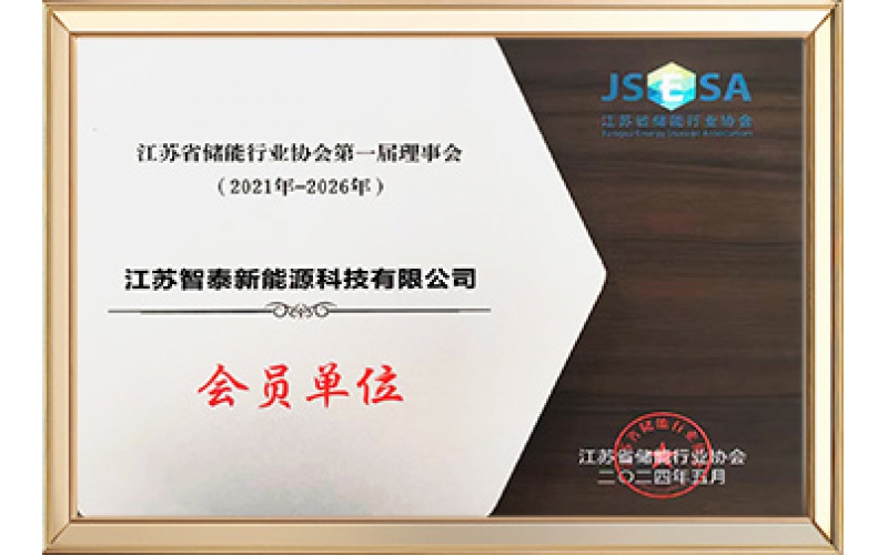 江苏省储能行业协会第一届理事会