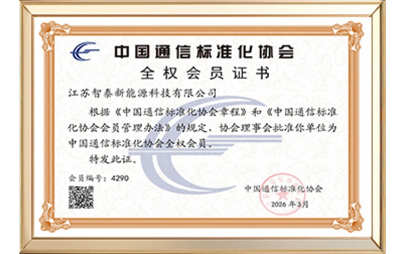 中国通信标准化协会